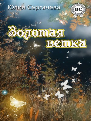cover image of Золотая ветка (сборник)